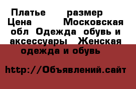 Платье Zara размер XS › Цена ­ 800 - Московская обл. Одежда, обувь и аксессуары » Женская одежда и обувь   